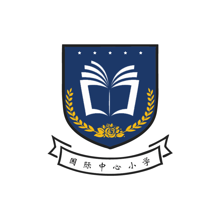 国际中心小学